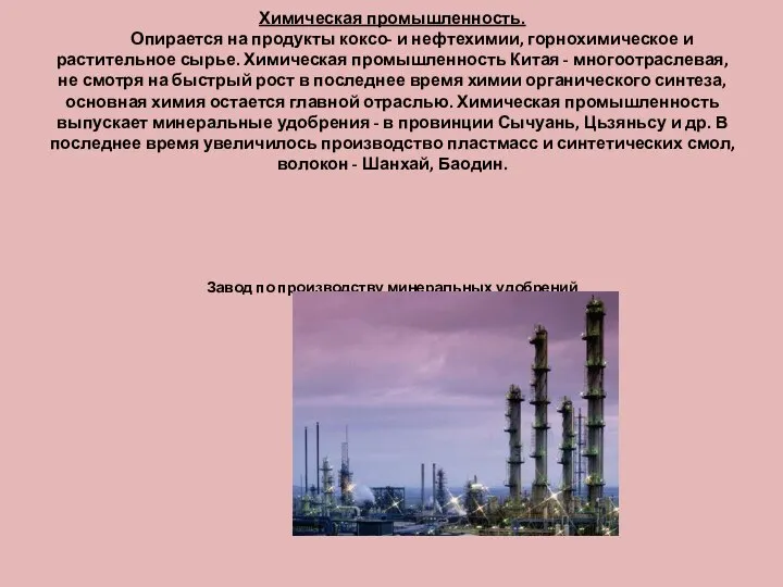 Химическая промышленность. Опирается на продукты коксо- и нефтехимии, горнохимическое и растительное