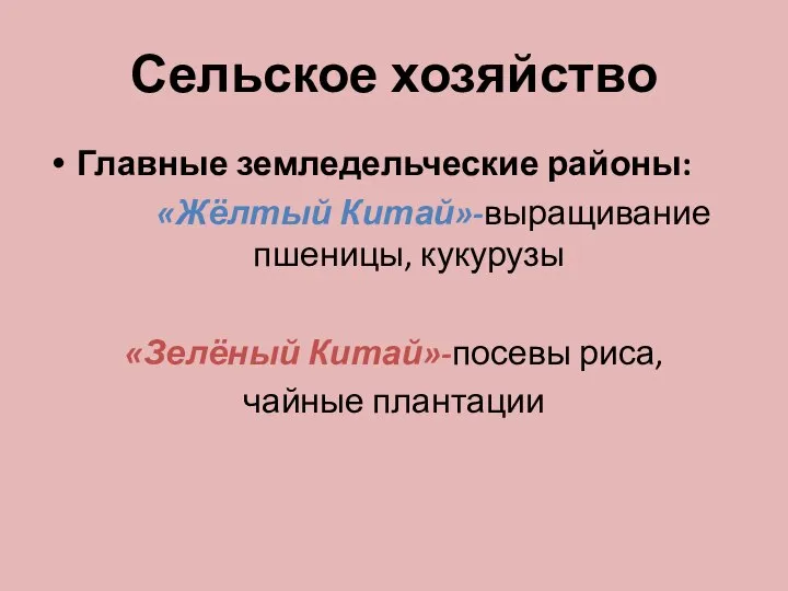 Сельское хозяйство Главные земледельческие районы: «Жёлтый Китай»-выращивание пшеницы, кукурузы «Зелёный Китай»-посевы риса, чайные плантации