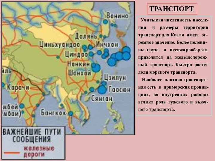 ТРАНСПОРТ Учитывая численность населе-ния и размеры территории транспорт для Китая имеет