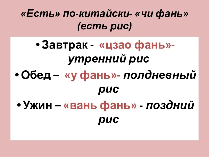 «Есть» по-китайски- «чи фань» (есть рис) Завтрак - «цзао фань»- утренний