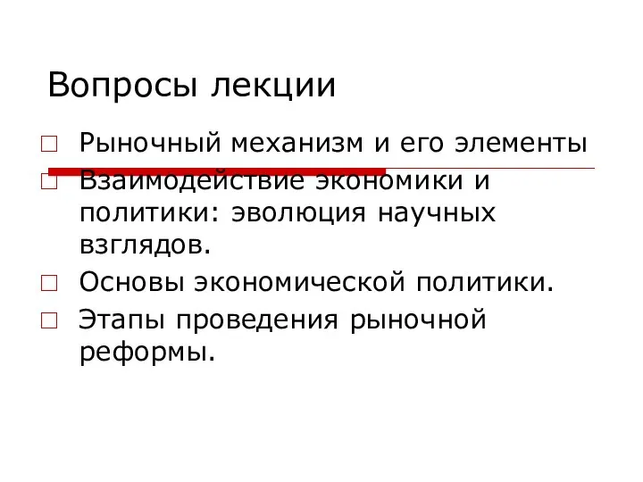 Вопросы лекции Рыночный механизм и его элементы Взаимодействие экономики и политики: