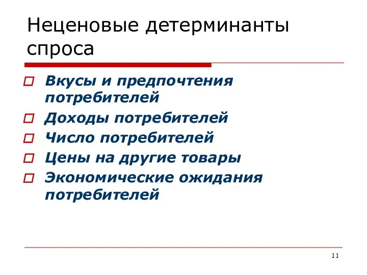 Неценовые детерминанты спроса Вкусы и предпочтения потребителей Доходы потребителей Число потребителей