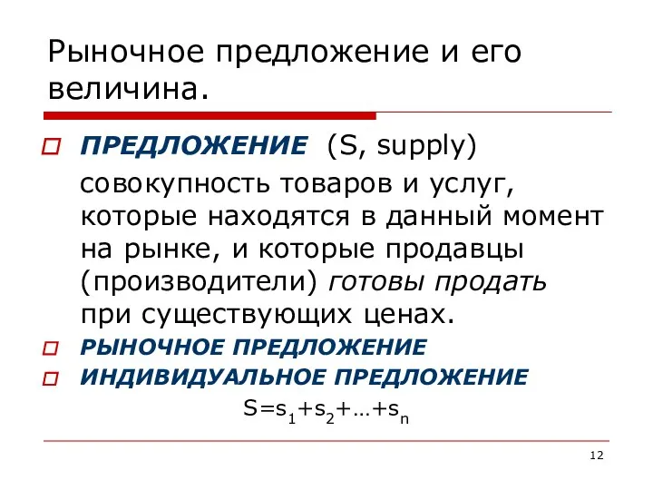 Рыночное предложение и его величина. ПРЕДЛОЖЕНИЕ (S, supply) совокупность товаров и