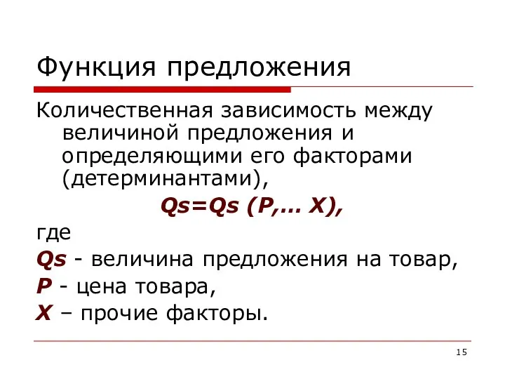 Функция предложения Количественная зависимость между величиной предложения и определяющими его факторами