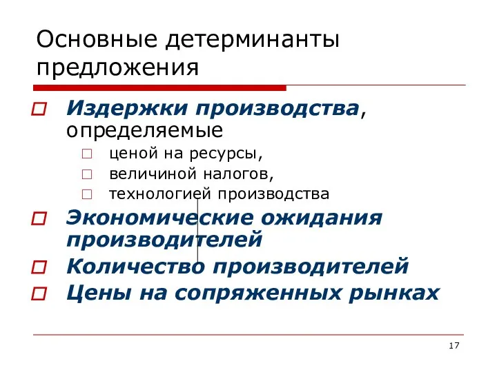 Основные детерминанты предложения Издержки производства, определяемые ценой на ресурсы, величиной налогов,