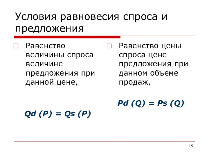 Условия равновесия спроса и предложения Равенство величины спроса величине предложения при