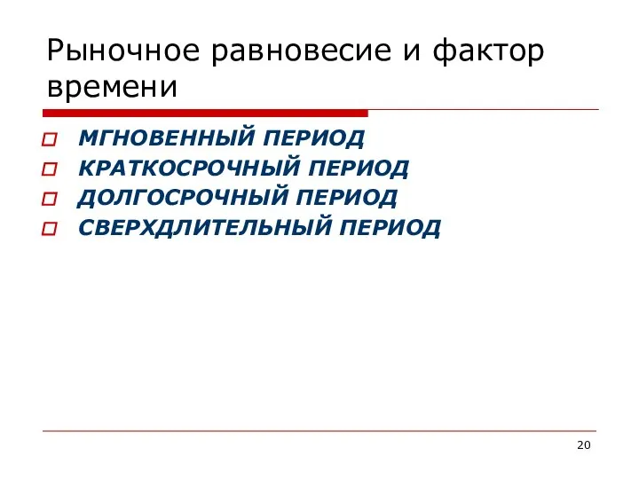 Рыночное равновесие и фактор времени МГНОВЕННЫЙ ПЕРИОД КРАТКОСРОЧНЫЙ ПЕРИОД ДОЛГОСРОЧНЫЙ ПЕРИОД СВЕРХДЛИТЕЛЬНЫЙ ПЕРИОД