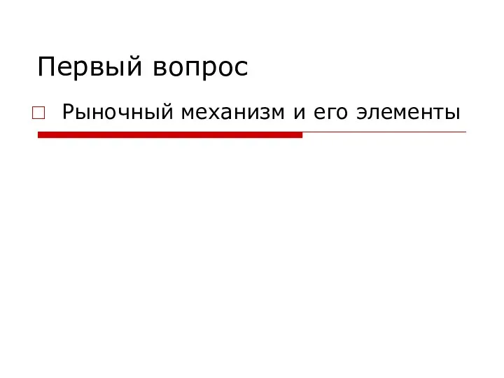 Первый вопрос Рыночный механизм и его элементы