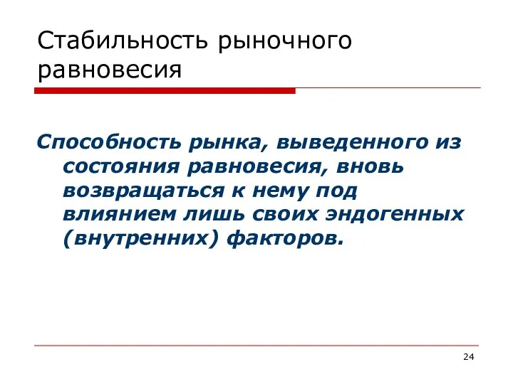 Стабильность рыночного равновесия Cпособность рынка, выведенного из состояния равновесия, вновь возвращаться