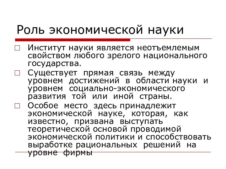 Роль экономической науки Институт науки является неотъемлемым свойством любого зрелого национального