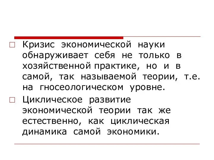 Кризис экономической науки обнаруживает себя не только в хозяйственной практике, но