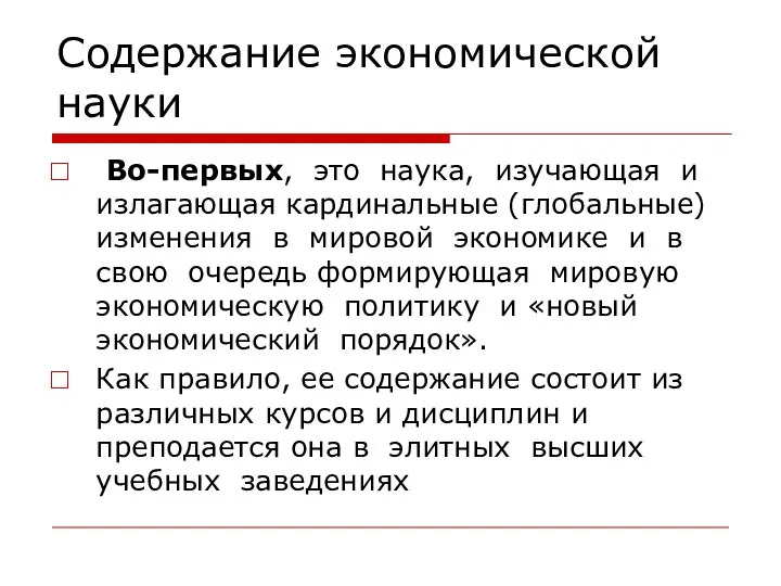 Содержание экономической науки Во-первых, это наука, изучающая и излагающая кардинальные (глобальные)