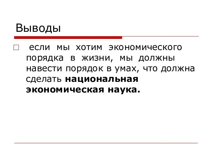 Выводы если мы хотим экономического порядка в жизни, мы должны навести