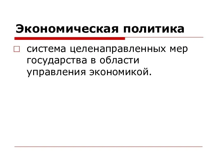 Экономическая политика система целенаправленных мер государства в области управления экономикой.