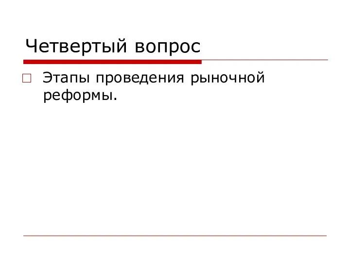 Четвертый вопрос Этапы проведения рыночной реформы.