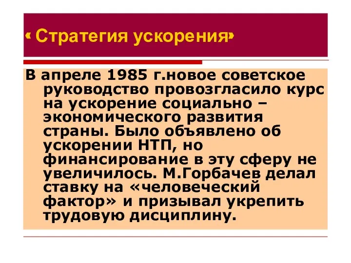 « Стратегия ускорения» В апреле 1985 г.новое советское руководство провозгласило курс