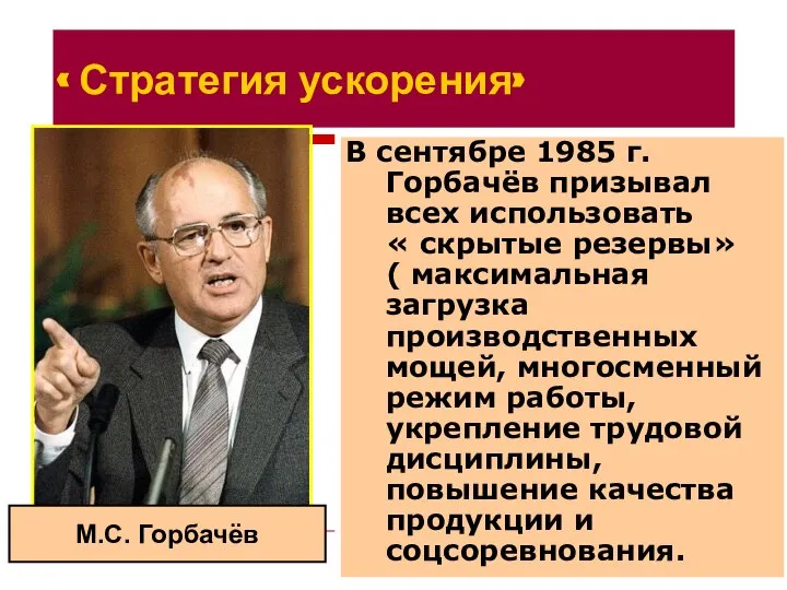 « Стратегия ускорения» В сентябре 1985 г. Горбачёв призывал всех использовать