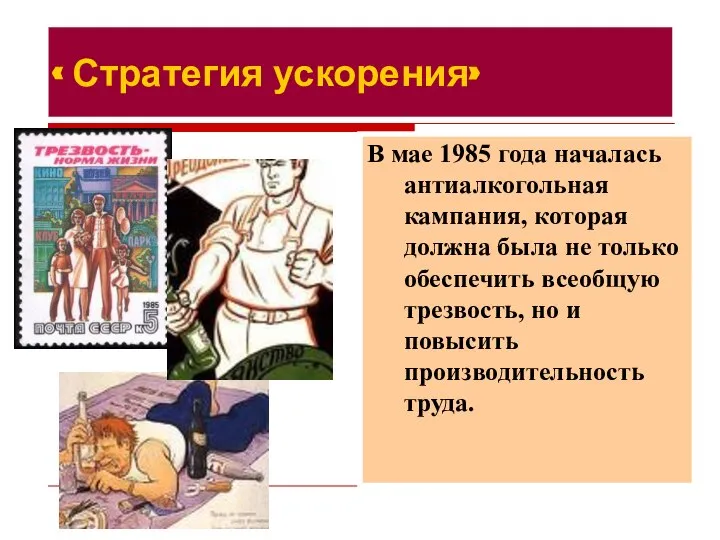 В мае 1985 года началась антиалкогольная кампания, которая должна была не