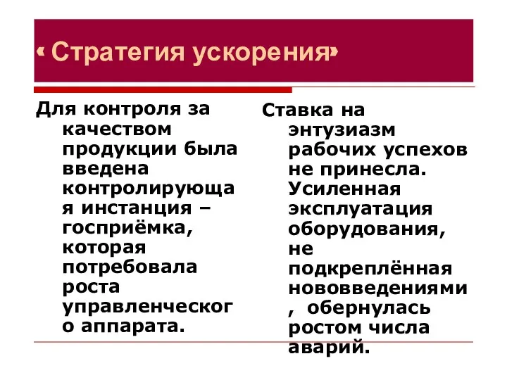 « Стратегия ускорения» Для контроля за качеством продукции была введена контролирующая