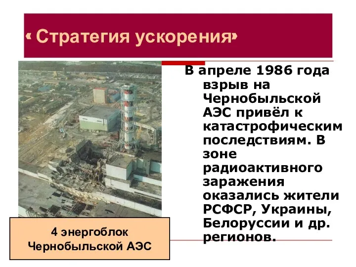 « Стратегия ускорения» В апреле 1986 года взрыв на Чернобыльской АЭС