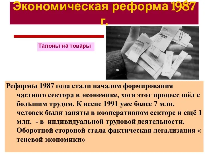 Реформы 1987 года стали началом формирования частного сектора в экономике, хотя