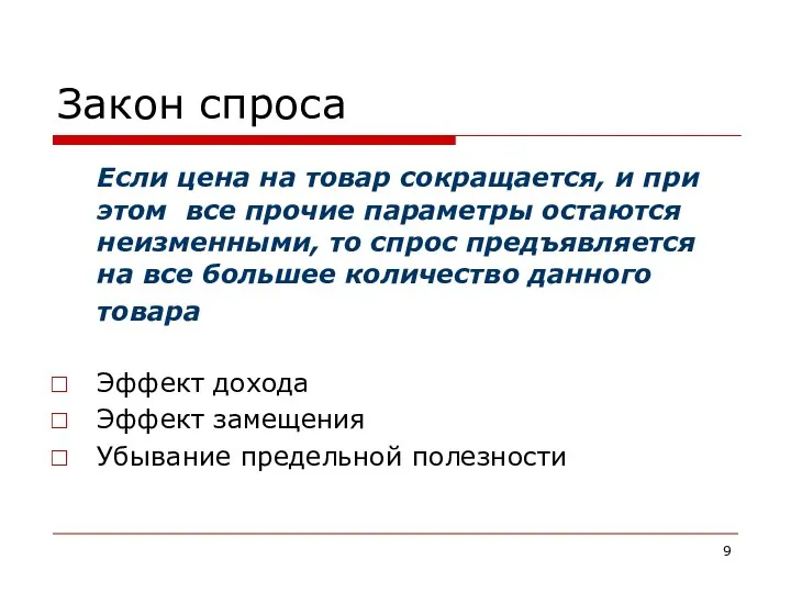 Закон спроса Если цена на товар сокращается, и при этом все