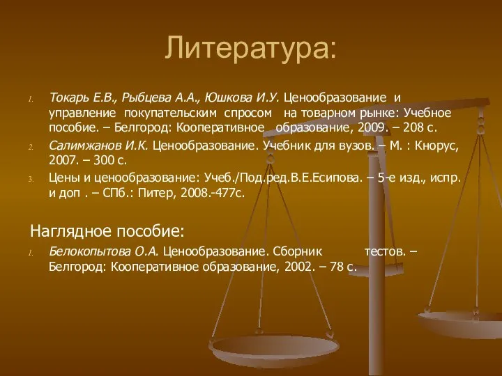 Литература: Токарь Е.В., Рыбцева А.А., Юшкова И.У. Ценообразование и управление покупательским