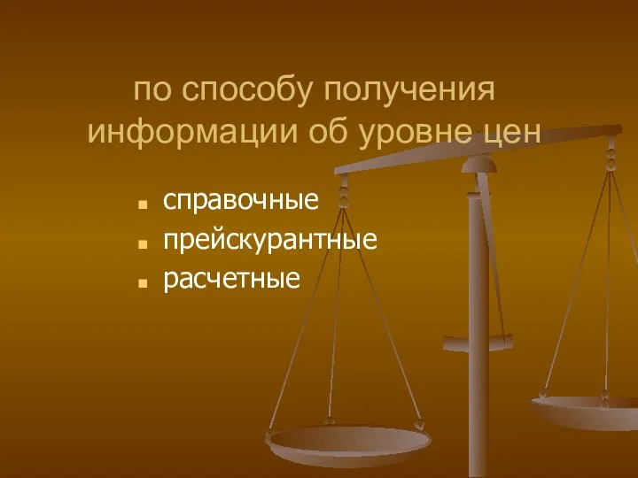 по способу получения информации об уровне цен справочные прейскурантные расчетные