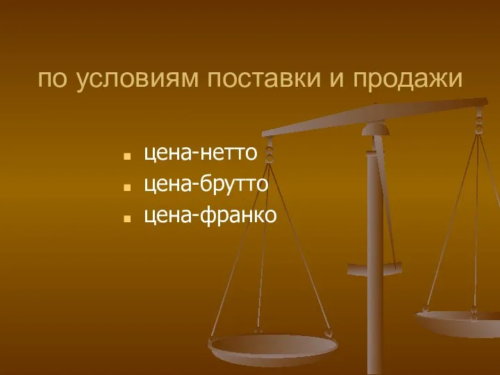 по условиям поставки и продажи цена-нетто цена-брутто цена-франко