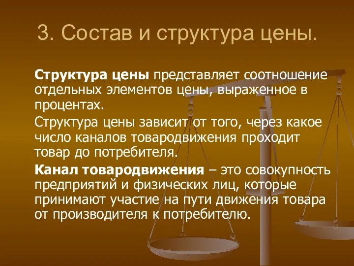 3. Состав и структура цены. Структура цены представляет соотношение отдельных элементов