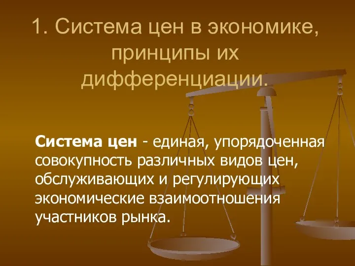 1. Система цен в экономике, принципы их дифференциации. Система цен -