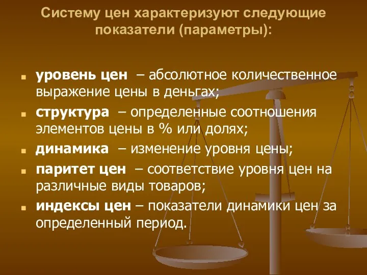 Систему цен характеризуют следующие показатели (параметры): уровень цен – абсолютное количественное