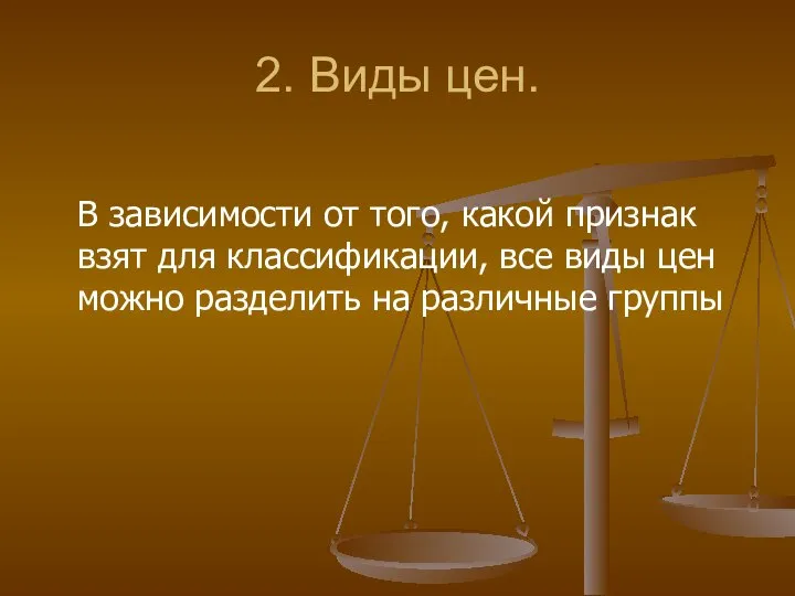 2. Виды цен. В зависимости от того, какой признак взят для