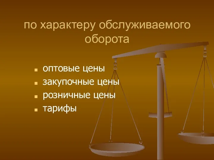 по характеру обслуживаемого оборота оптовые цены закупочные цены розничные цены тарифы