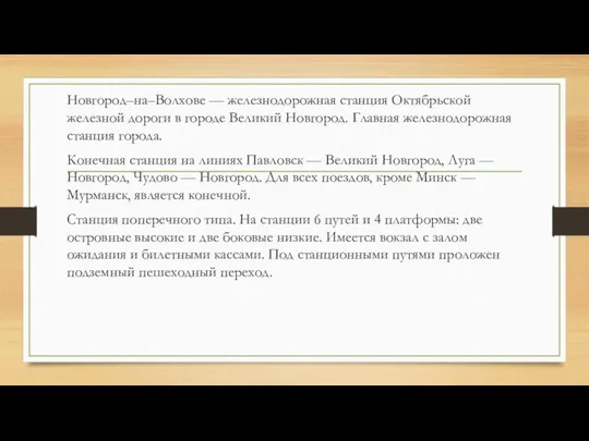 Новгород–на–Волхове — железнодорожная станция Октябрьской железной дороги в городе Великий Новгород.