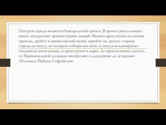 Центром города является Новгородский кремль. В кремле расположено много интересных архитектурных