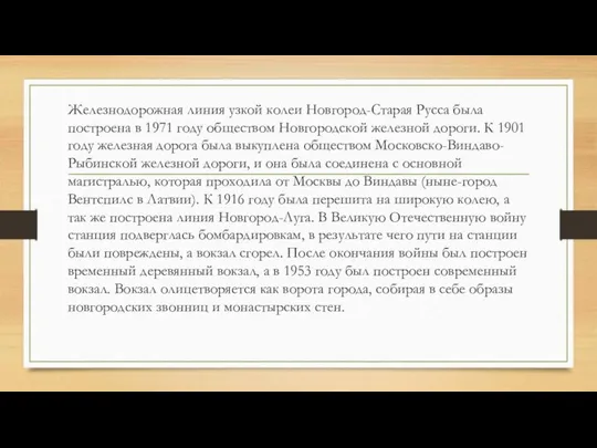 Железнодорожная линия узкой колеи Новгород-Старая Русса была построена в 1971 году