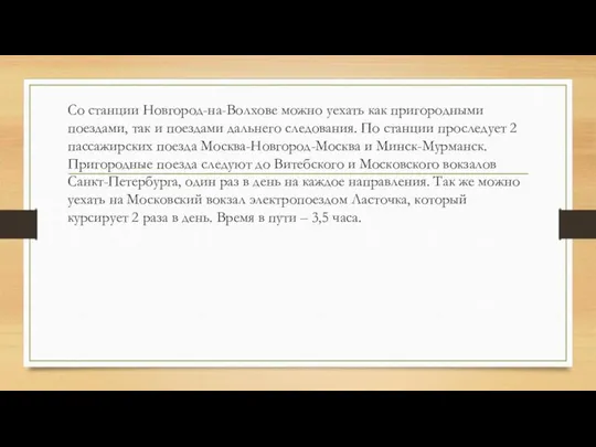 Со станции Новгород-на-Волхове можно уехать как пригородными поездами, так и поездами