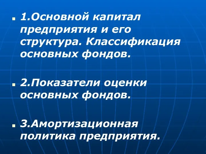 1.Основной капитал предприятия и его структура. Классификация основных фондов. 2.Показатели оценки основных фондов. 3.Амортизационная политика предприятия.