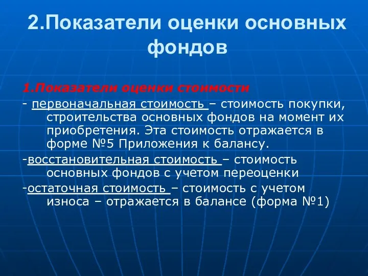 2.Показатели оценки основных фондов 1.Показатели оценки стоимости - первоначальная стоимость –