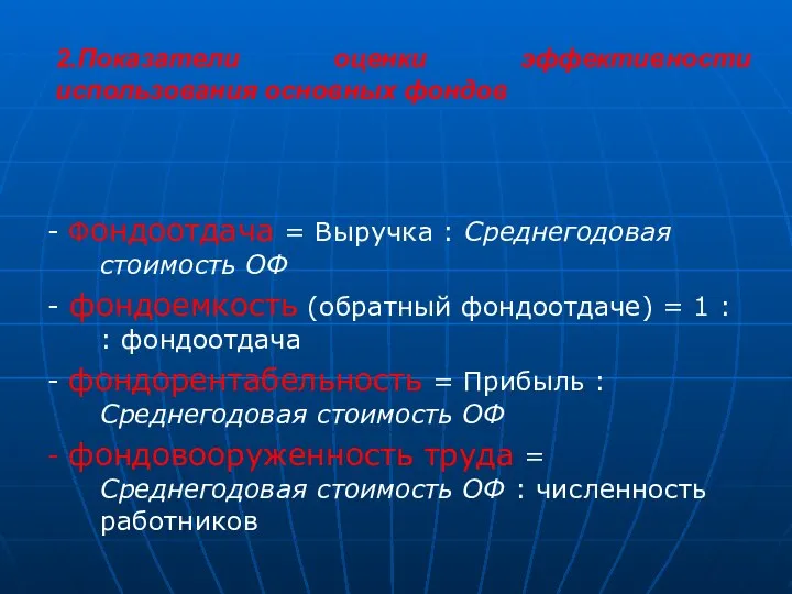 2.Показатели оценки эффективности использования основных фондов - Фондоотдача = Выручка :