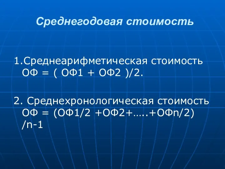 Среднегодовая стоимость 1.Среднеарифметическая стоимость ОФ = ( ОФ1 + ОФ2 )/2.