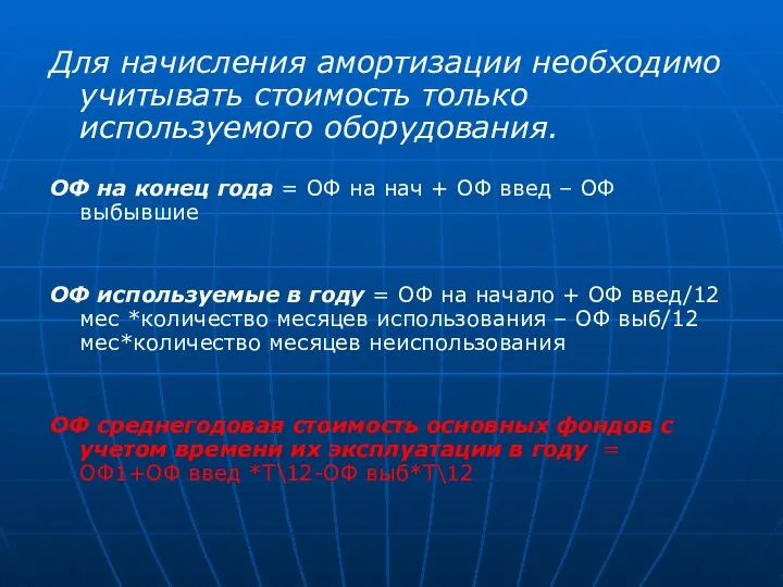 Для начисления амортизации необходимо учитывать стоимость только используемого оборудования. ОФ на