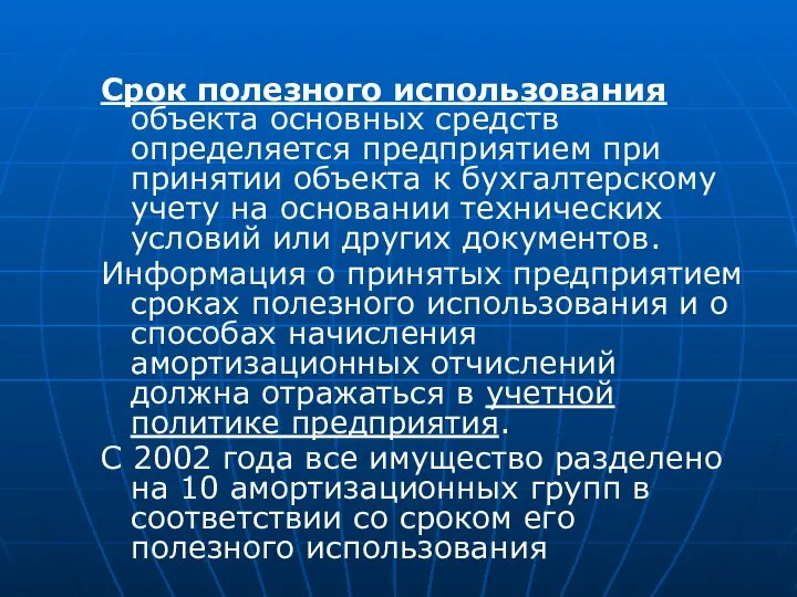 Срок полезного использования объекта основных средств определяется предприятием при принятии объекта