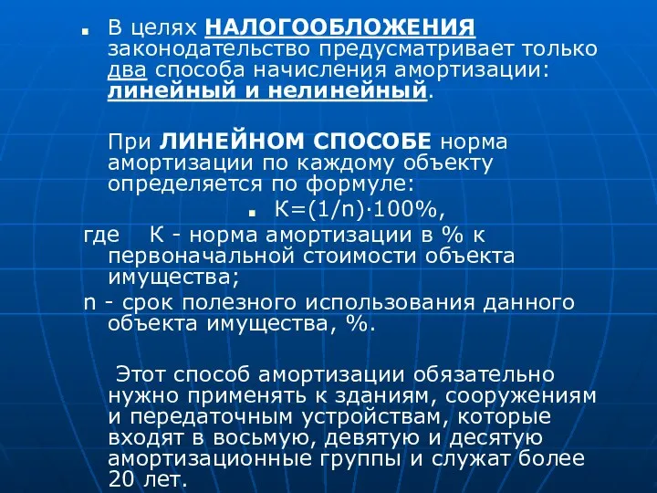 В целях НАЛОГООБЛОЖЕНИЯ законодательство предусматривает только два способа начисления амортизации: линейный