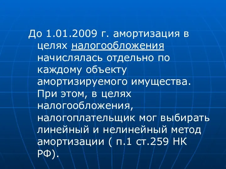 До 1.01.2009 г. амортизация в целях налогообложения начислялась отдельно по каждому