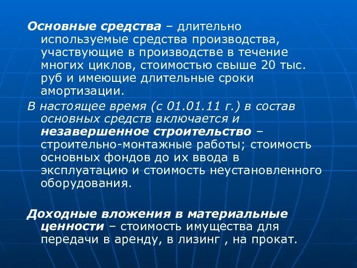 Основные средства – длительно используемые средства производства, участвующие в производстве в