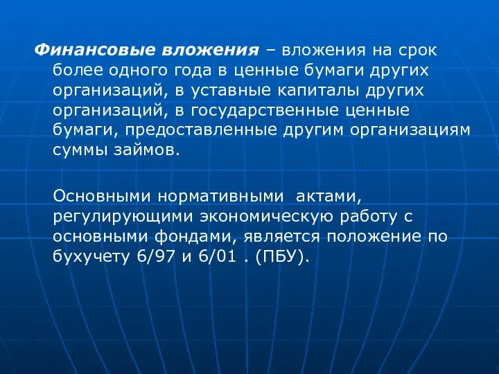 Финансовые вложения – вложения на срок более одного года в ценные