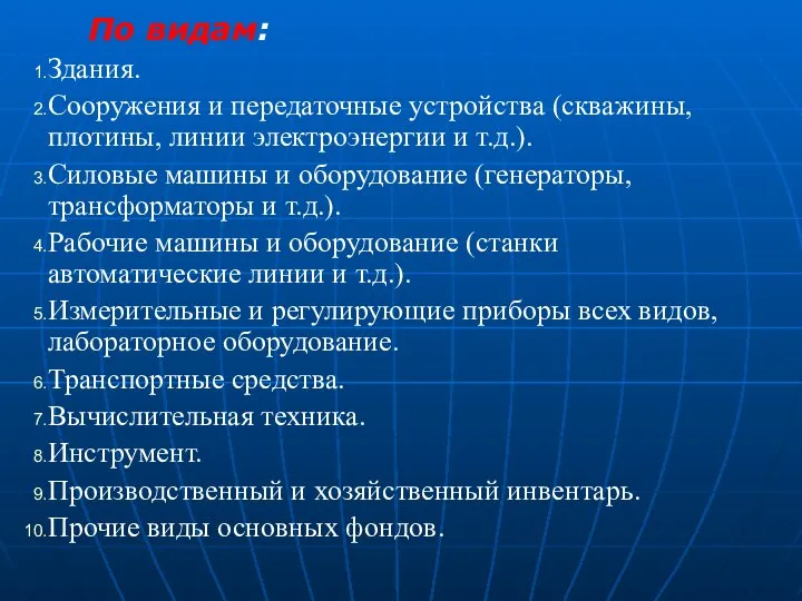 По видам: Здания. Сооружения и передаточные устройства (скважины, плотины, линии электроэнергии