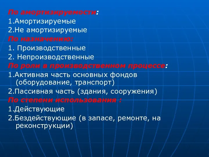 По амортизируемости: 1.Амортизируемые 2.Не амортизируемые По назначению: 1. Производственные 2. Непроизводственные